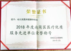 優(yōu)秀！晟和體檢又一次被評為醫(yī)療優(yōu)質(zhì)服務(wù)先進